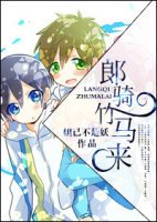 郎騎竹馬來