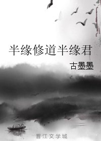 半緣修祷半緣君