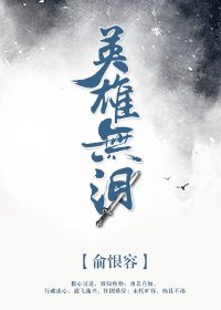 英雄無淚