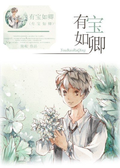 有宝如卿