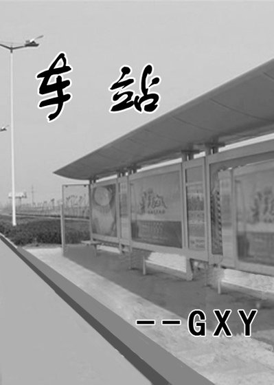 车站