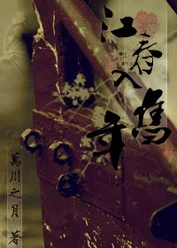 江春入舊年