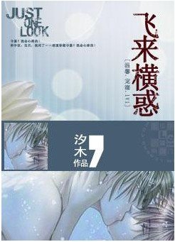 飛來橫惑
