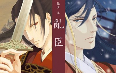 乱臣
