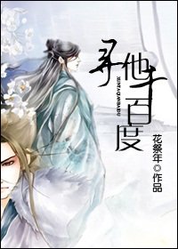尋他千百度