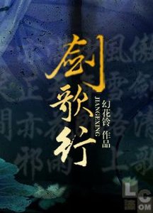 劍歌行