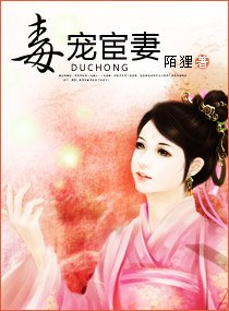 毒宠宦妻