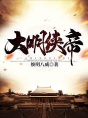 大明俠帝