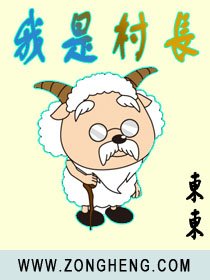 我是村長