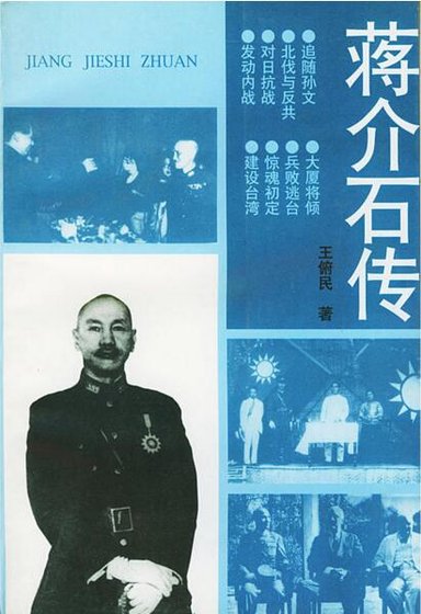 蒋介石传(出书版)