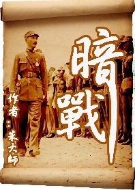 暗戰