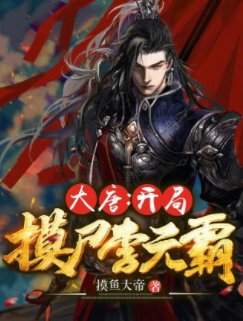 大唐:開局摸屍李元霸