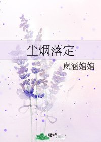 《塵煙落定》