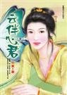 愛上“男人”:雲伴心君