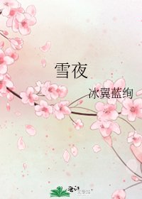 雪夜