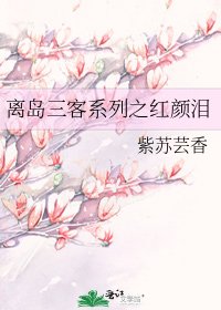 離島三客系列之紅顏淚