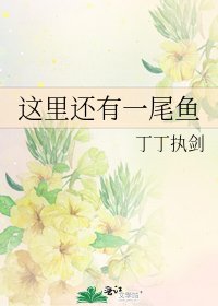 这里还有一尾鱼