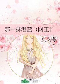 那一抹湛藍(網王)