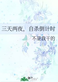 三天兩夜,自殺倒計時