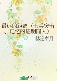 最远的距离(士兵突击、记忆的证明同人)