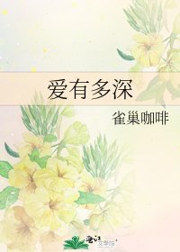 爱有多深