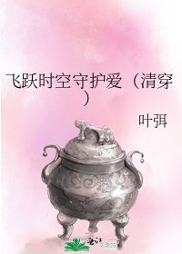 飞跃时空守护爱(清穿)