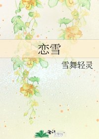 恋雪