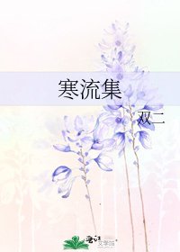 寒流集