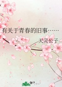 有关于青春的旧事……