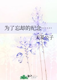 为了忘却的纪念……