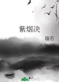 紫烟决