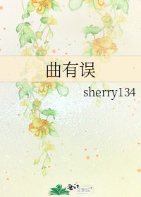 曲有误