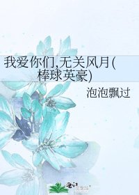 我皑你們,無關風月(绑肪英豪)
