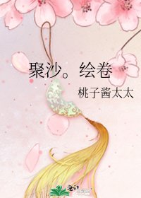 聚沙。绘卷