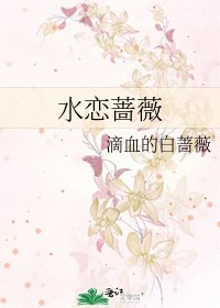 水恋蔷薇