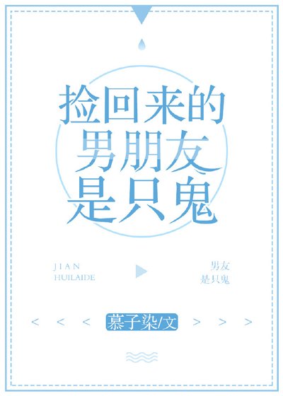 捡回来的男朋友是只鬼