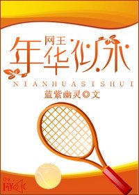 网王·年华似水