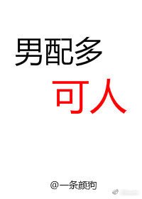 男配多可人