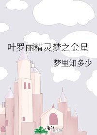 葉羅麗精靈夢之金星