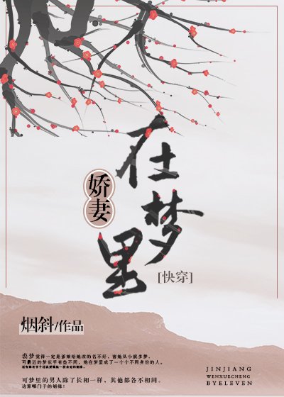 娇妻在梦里(快穿)
