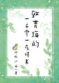 给青梅的一千零一夜情书