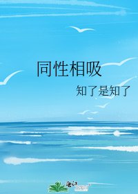 同性相吸