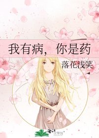 我有病,你是药