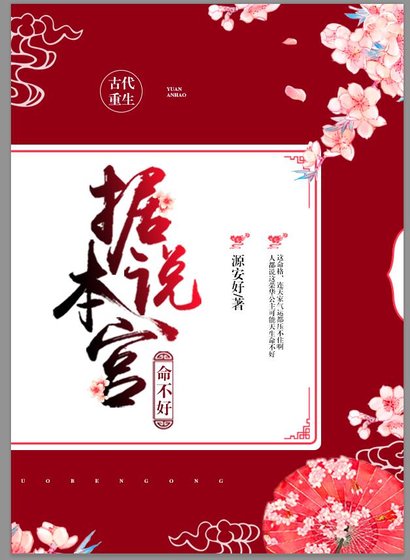 重生之據說本宮命不好
