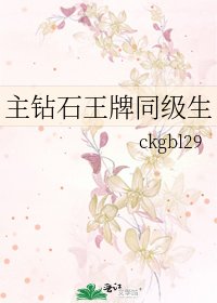 主钻石王牌同级生