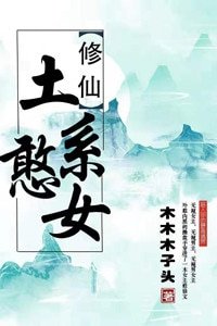 《(穿书)土系憨女》