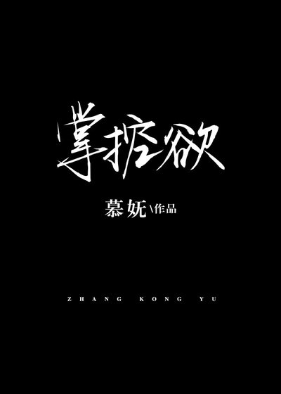 掌控欲