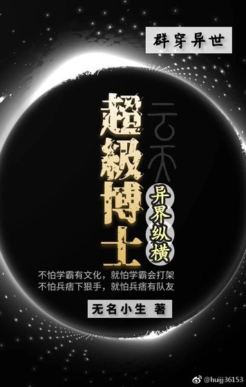 超级博士异界纵横