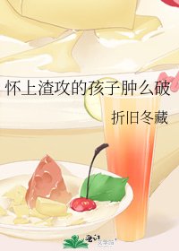 怀上渣攻的孩子肿么破
