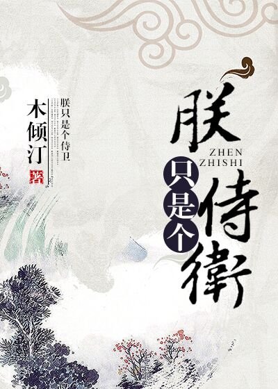 朕只是個侍衛
